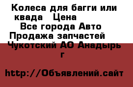 Колеса для багги или квада › Цена ­ 45 000 - Все города Авто » Продажа запчастей   . Чукотский АО,Анадырь г.